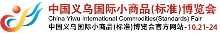 中國義烏國際小商品博覽會（義博會）官方網站